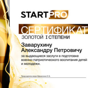 Startpro_сертификат Gold