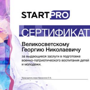 Startpro_сертификат простой