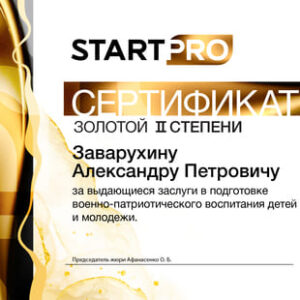 Startpro_сертификат_Gold_вторая_степень
